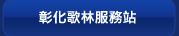 彰化歌林服務站