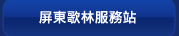 屏東歌林服務站