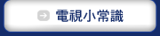 電視小常識