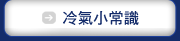 冷氣小常識