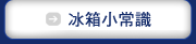 冰箱小常識