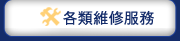各類維修服務