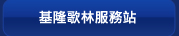 基隆歌林服務站