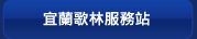 宜蘭歌林服務站