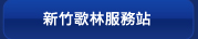 新竹歌林服務站