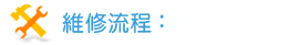 維修流程