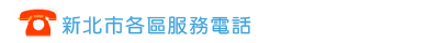 新北市各區服務電話