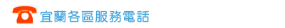 宜蘭各區服務電話